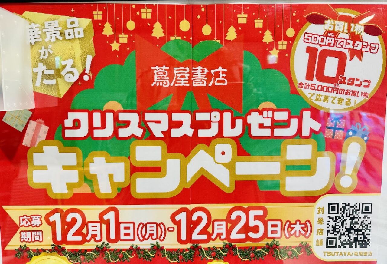 蔦屋書店クリスマスプレゼントキャンペーン