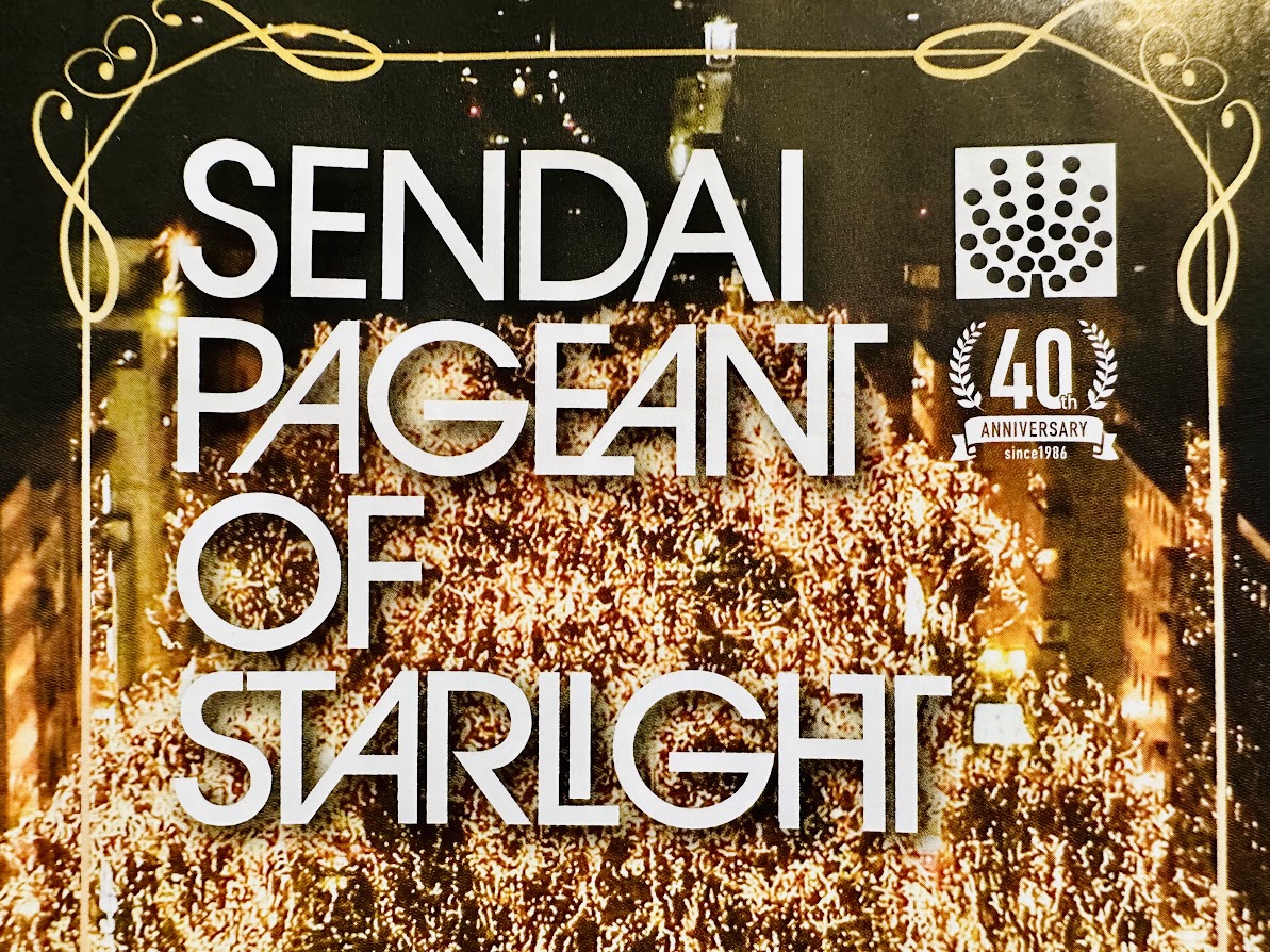 SENDAI光のページェント2025