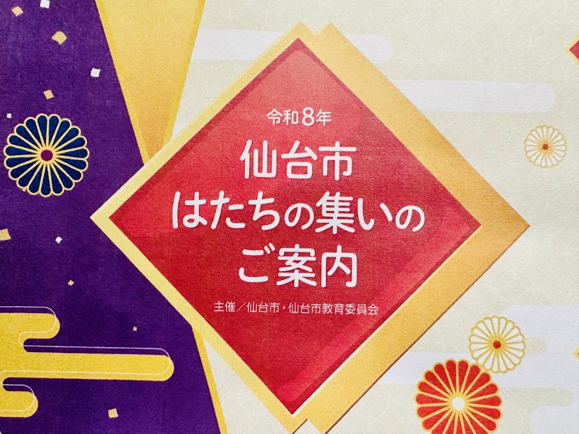 仙台市はたちの集い