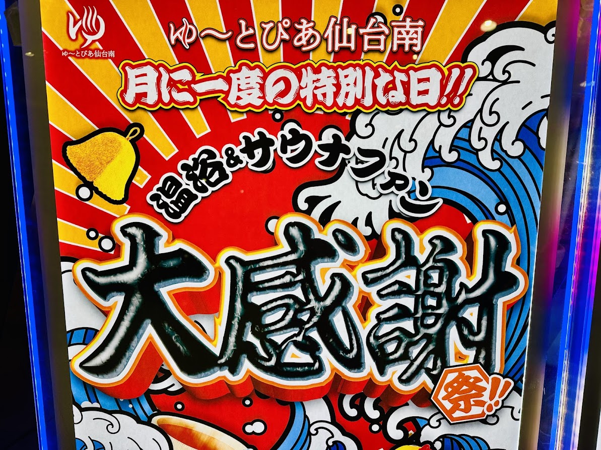 ゆ～とぴあ仙台南