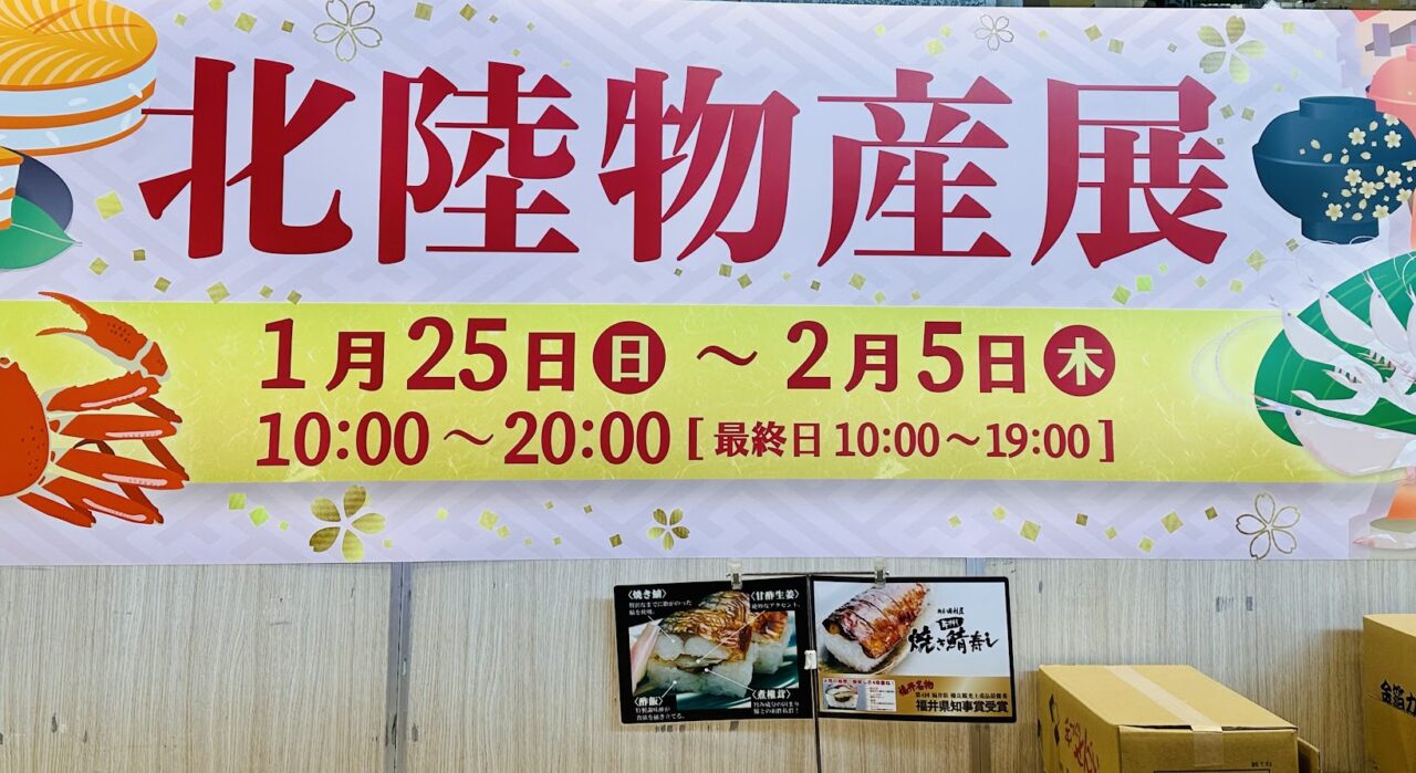 北陸物産展