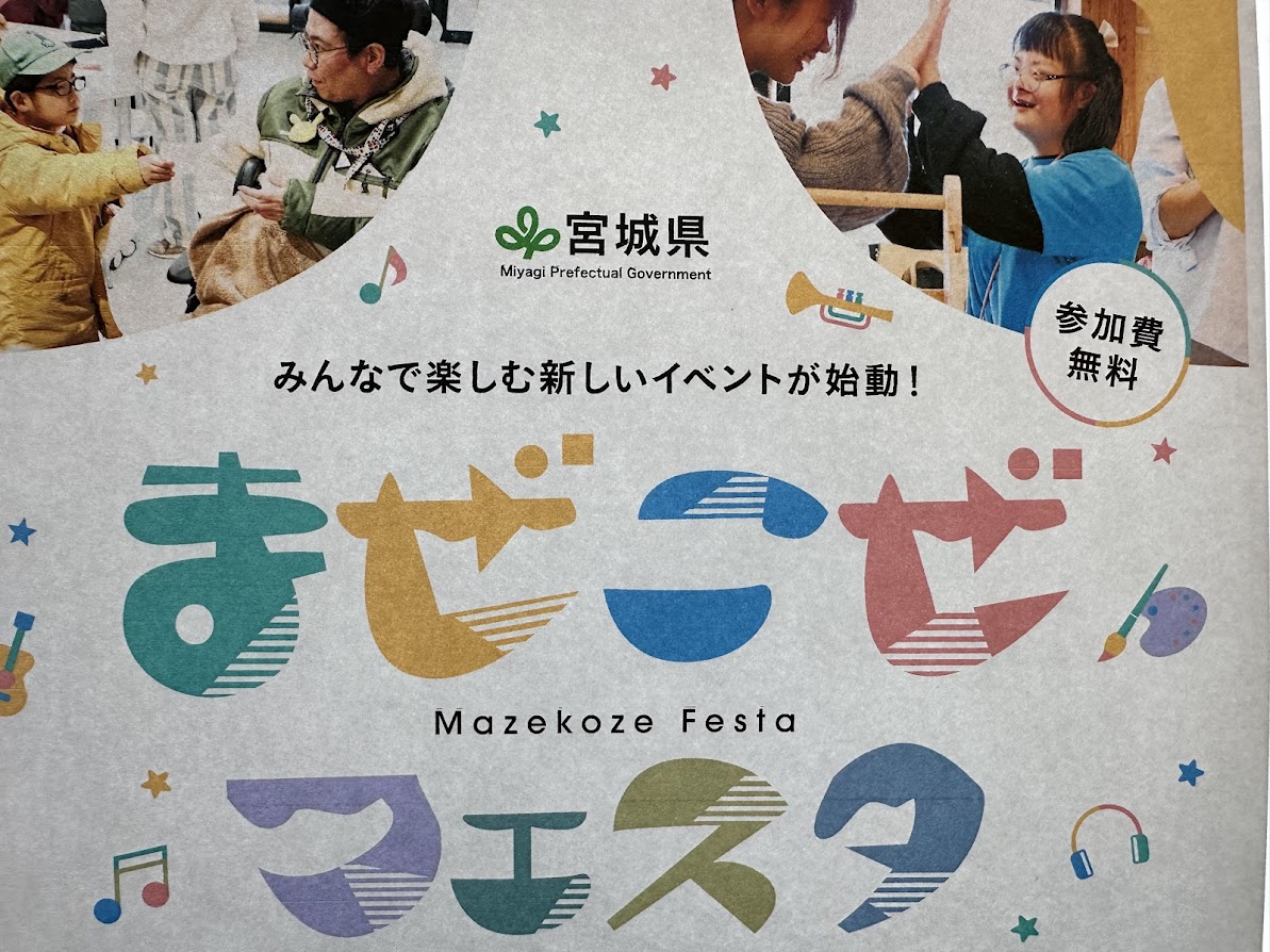 まぜこぜフェスタ