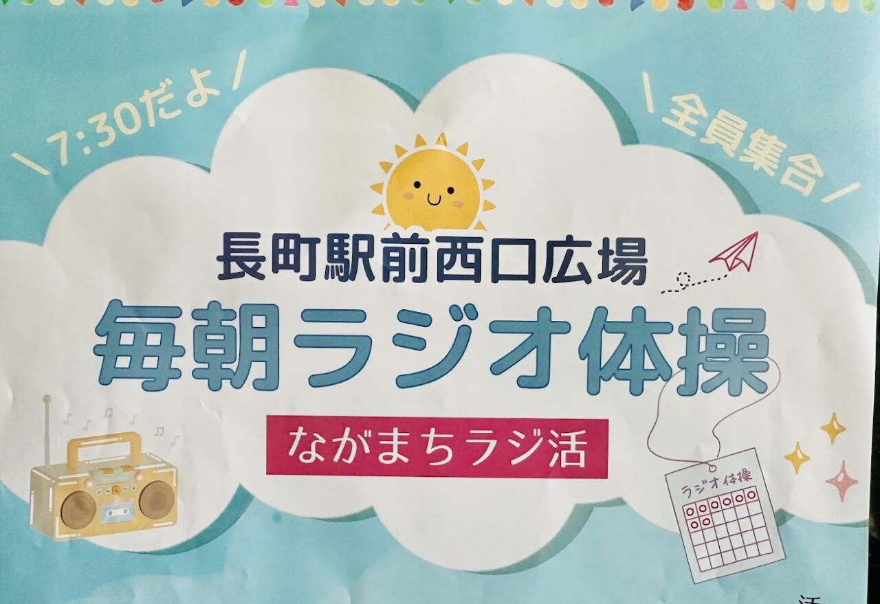 毎朝ラジオ体操