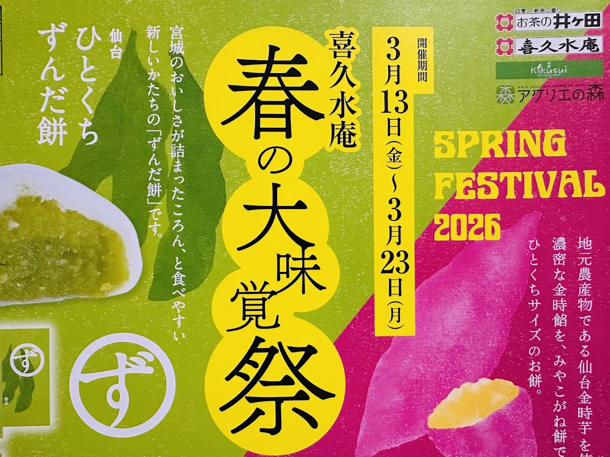 喜久水庵　春の大味覚祭