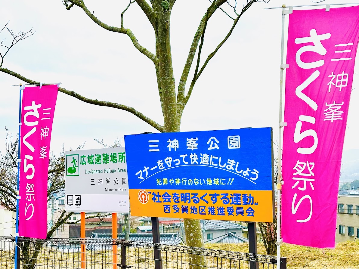 三神峯公園さくらまつり
