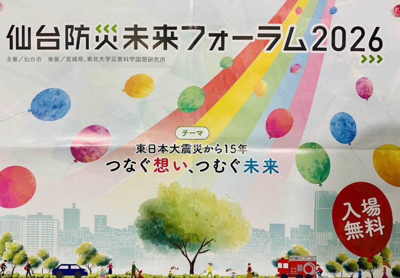 仙台防災未来フォーラム2026