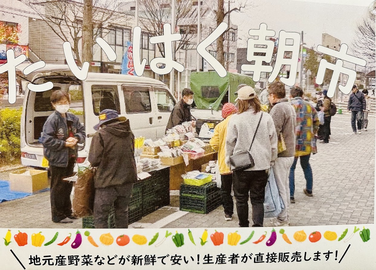 たいはく朝市