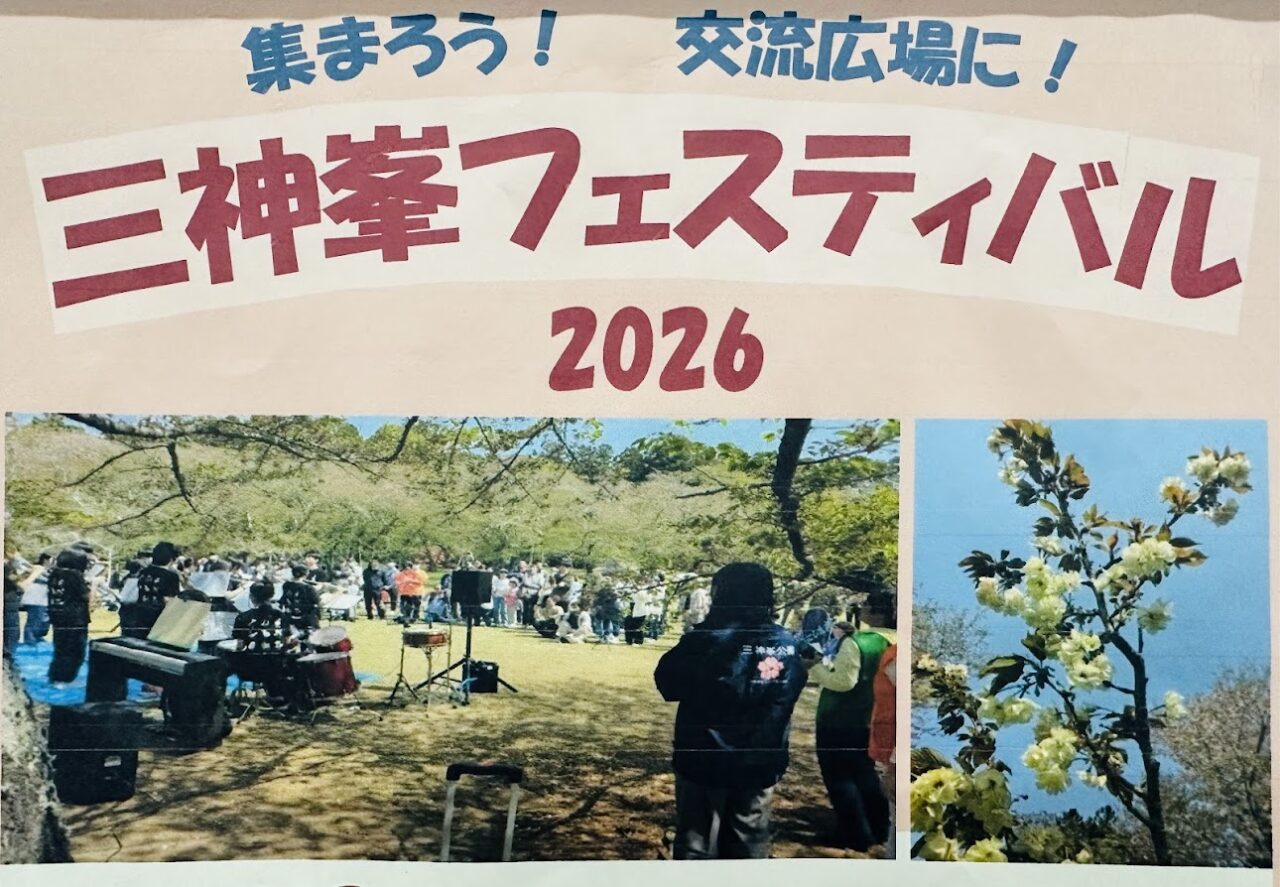 三神峯フェスティバル2026