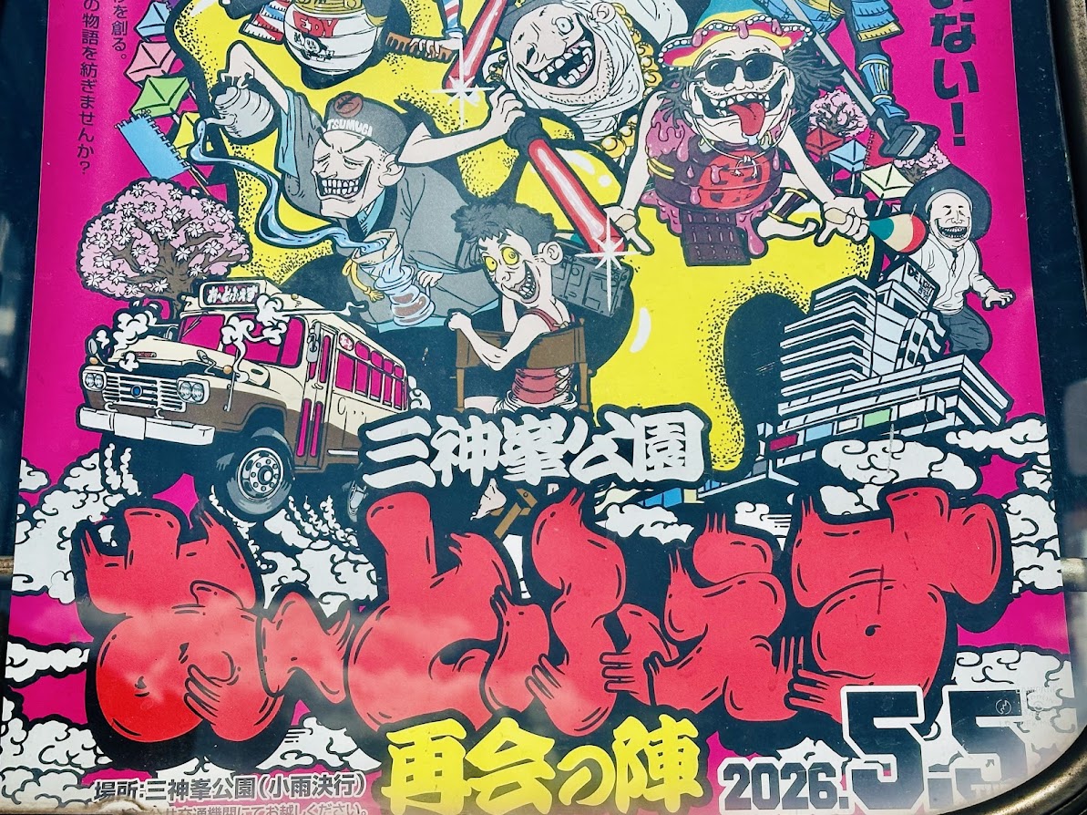 三神峯公園 あーとふぇす 再開の陣