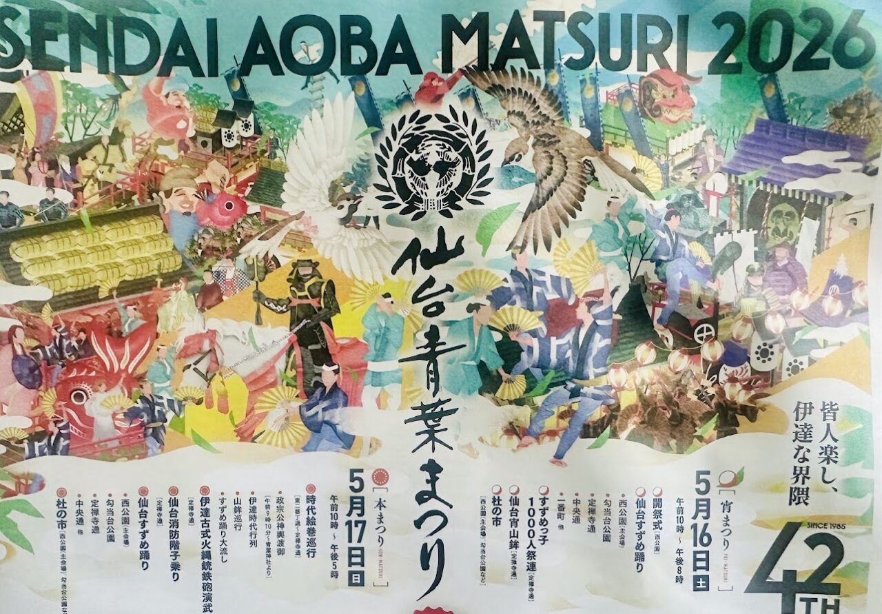 仙台・青葉まつり2026