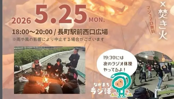 ながまちたき火場