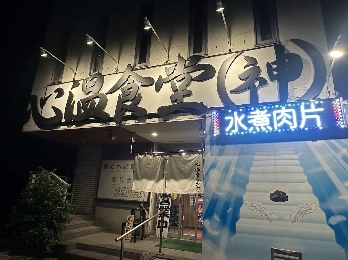 心温食堂（神）
