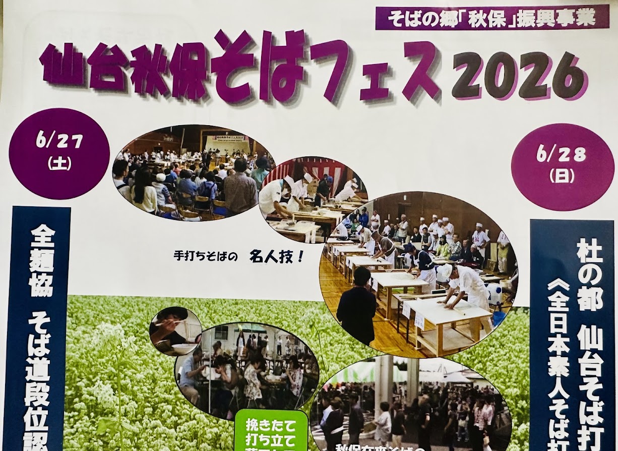 仙台秋保そばフェス2026