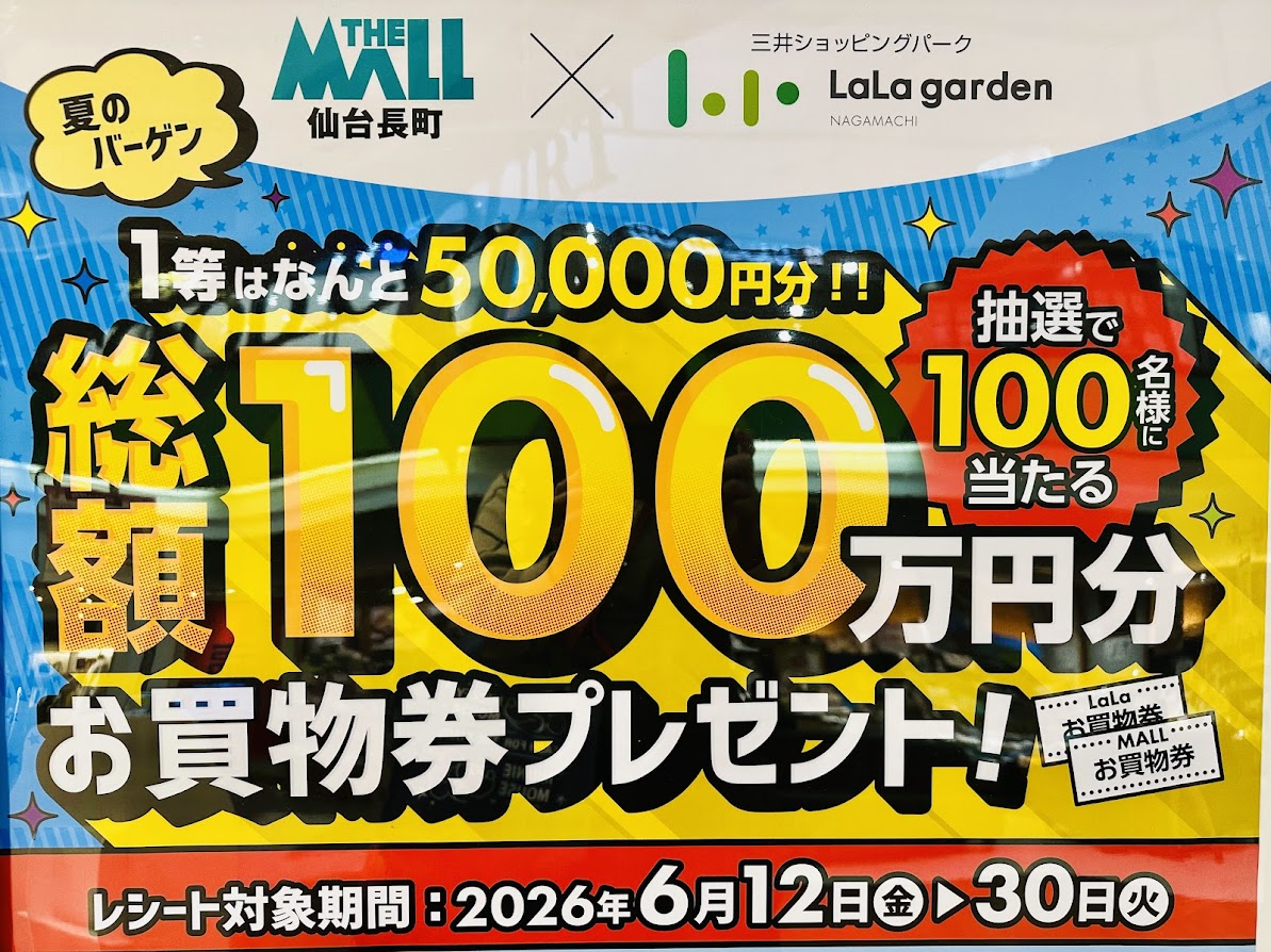 ララガーデン長町×ザ・モール仙台長町キャンペーン