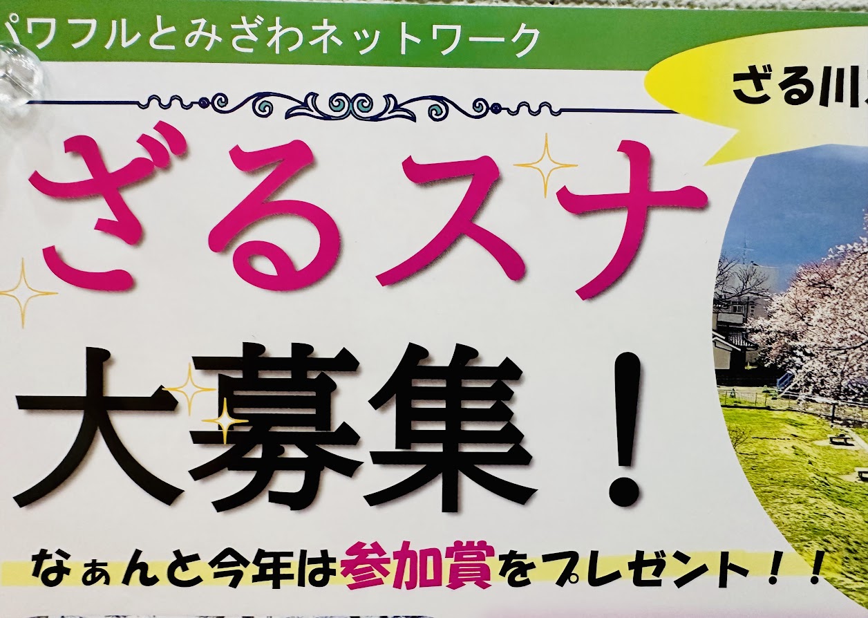 ざるスナ
