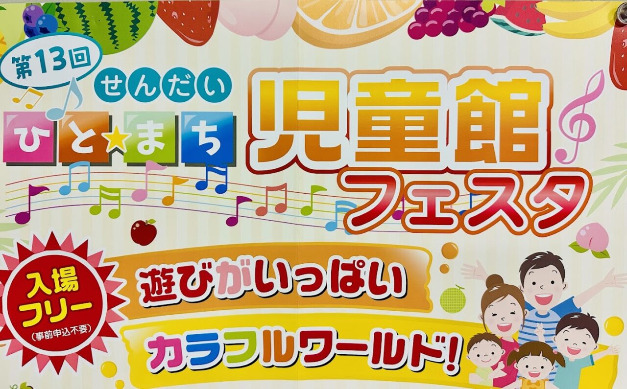 ひと☆まち児童館フェスタ