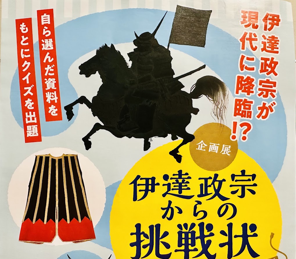 伊達政宗からの挑戦状