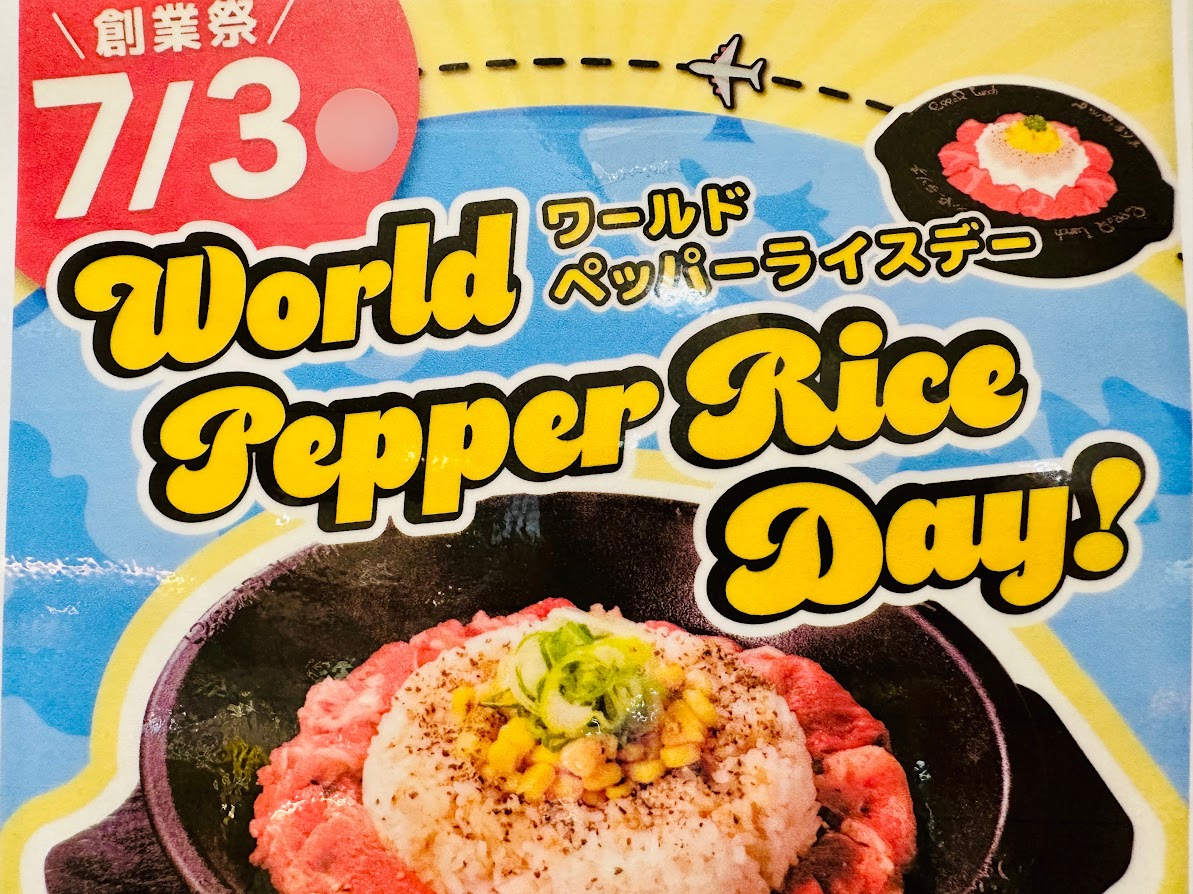 ワールドペッパーライスデー