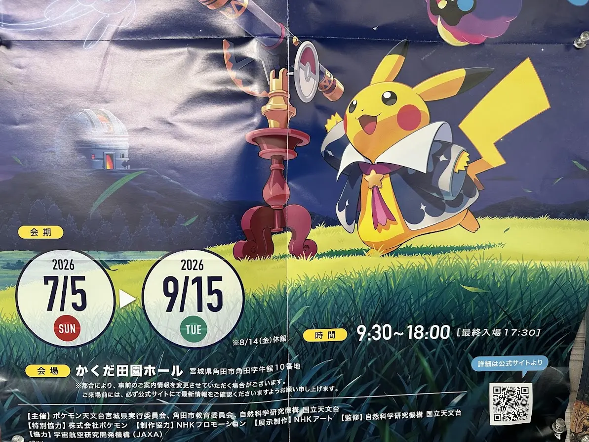ポケモン天文台