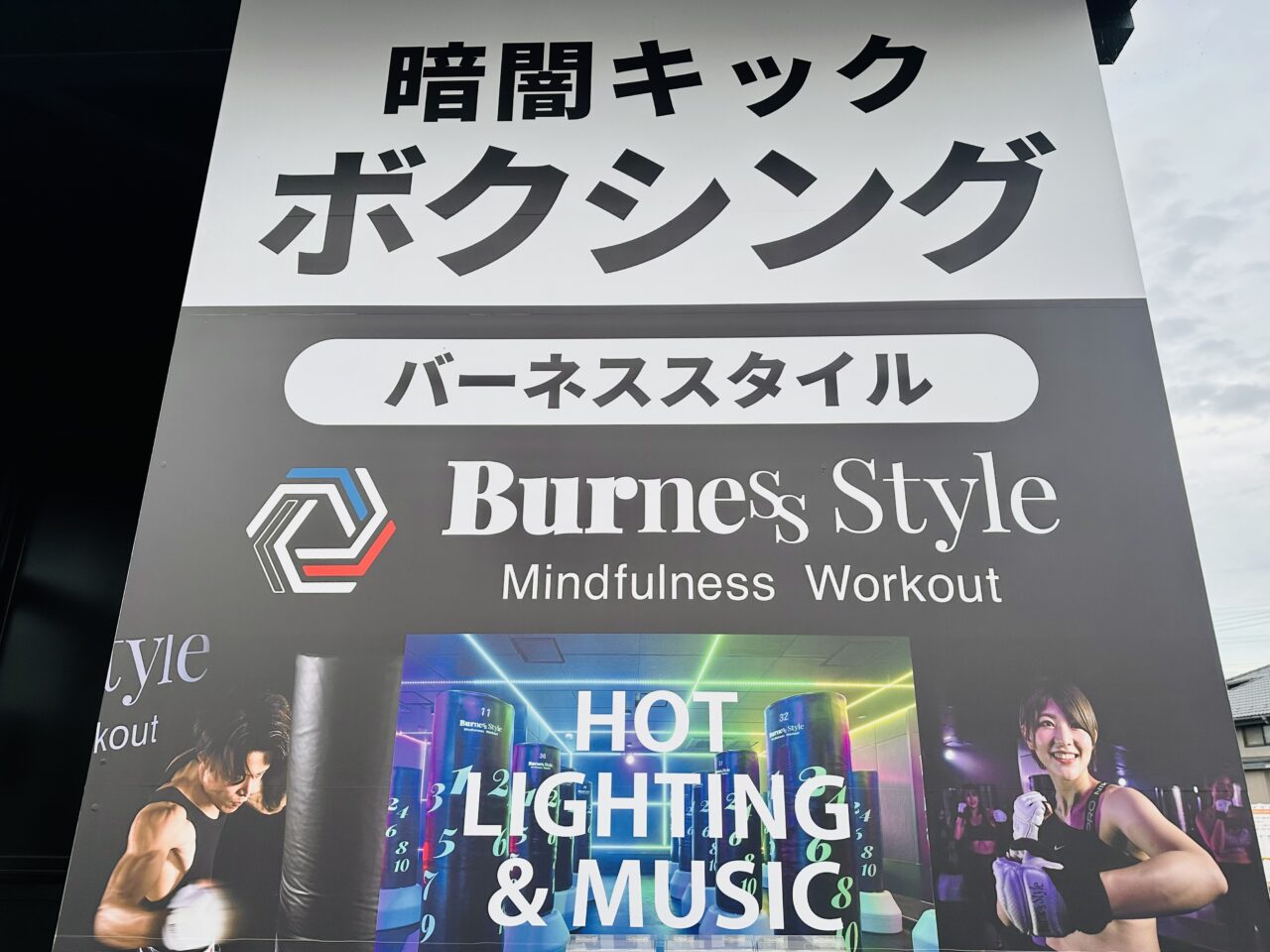 暗闇キックボクシング バーネススタイル