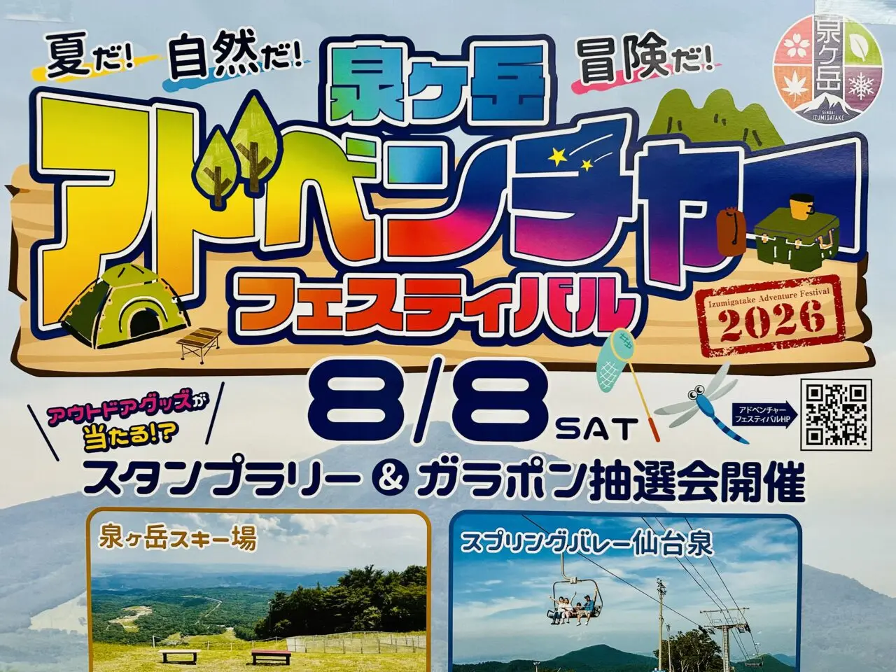 泉ヶ岳アドベンチャーフェスティバル2026
