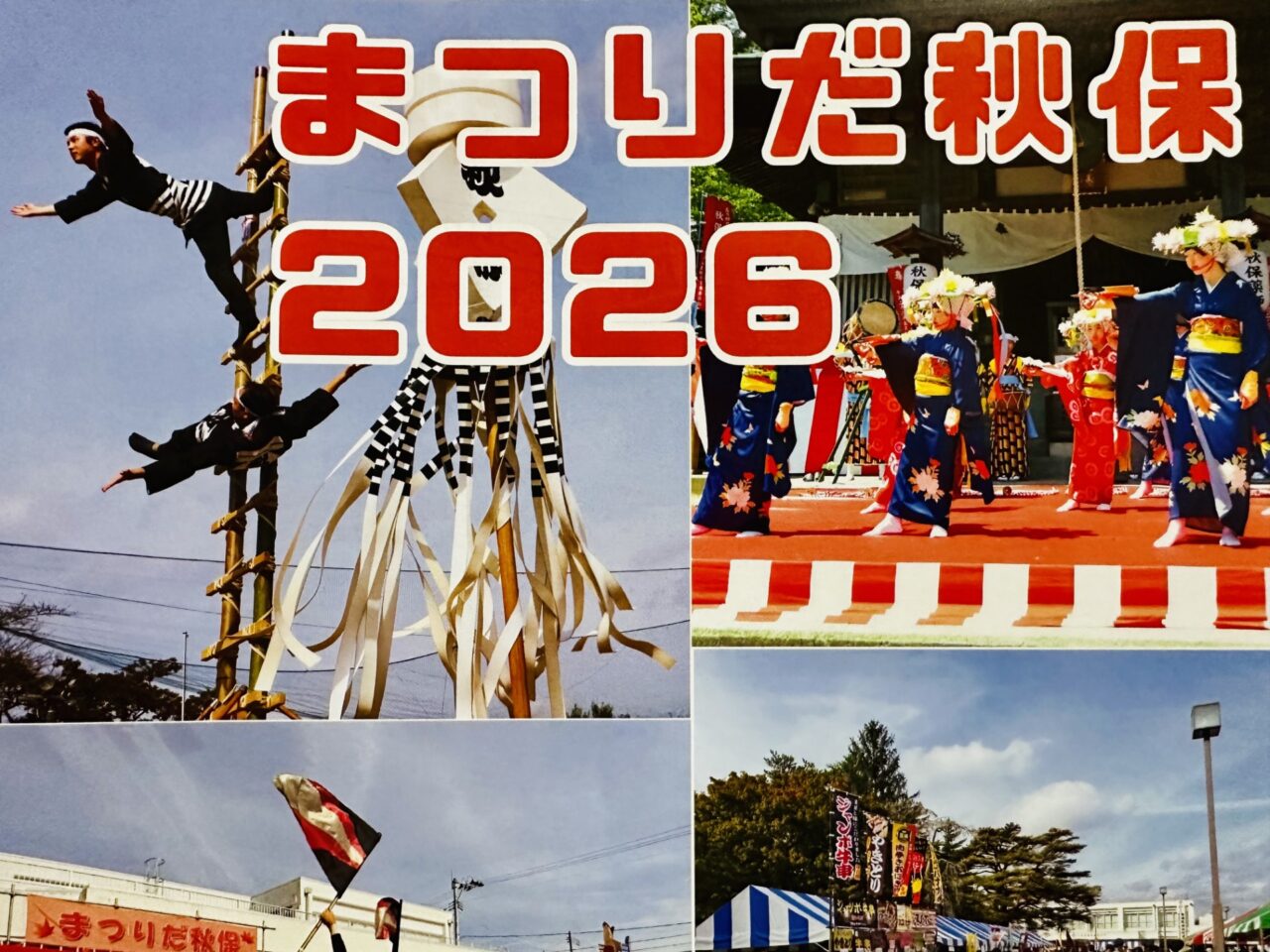まつりだ秋保2026