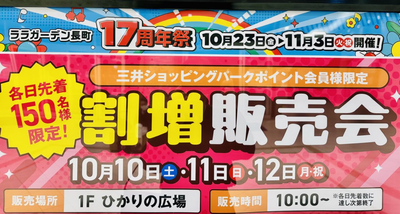 割増販売会