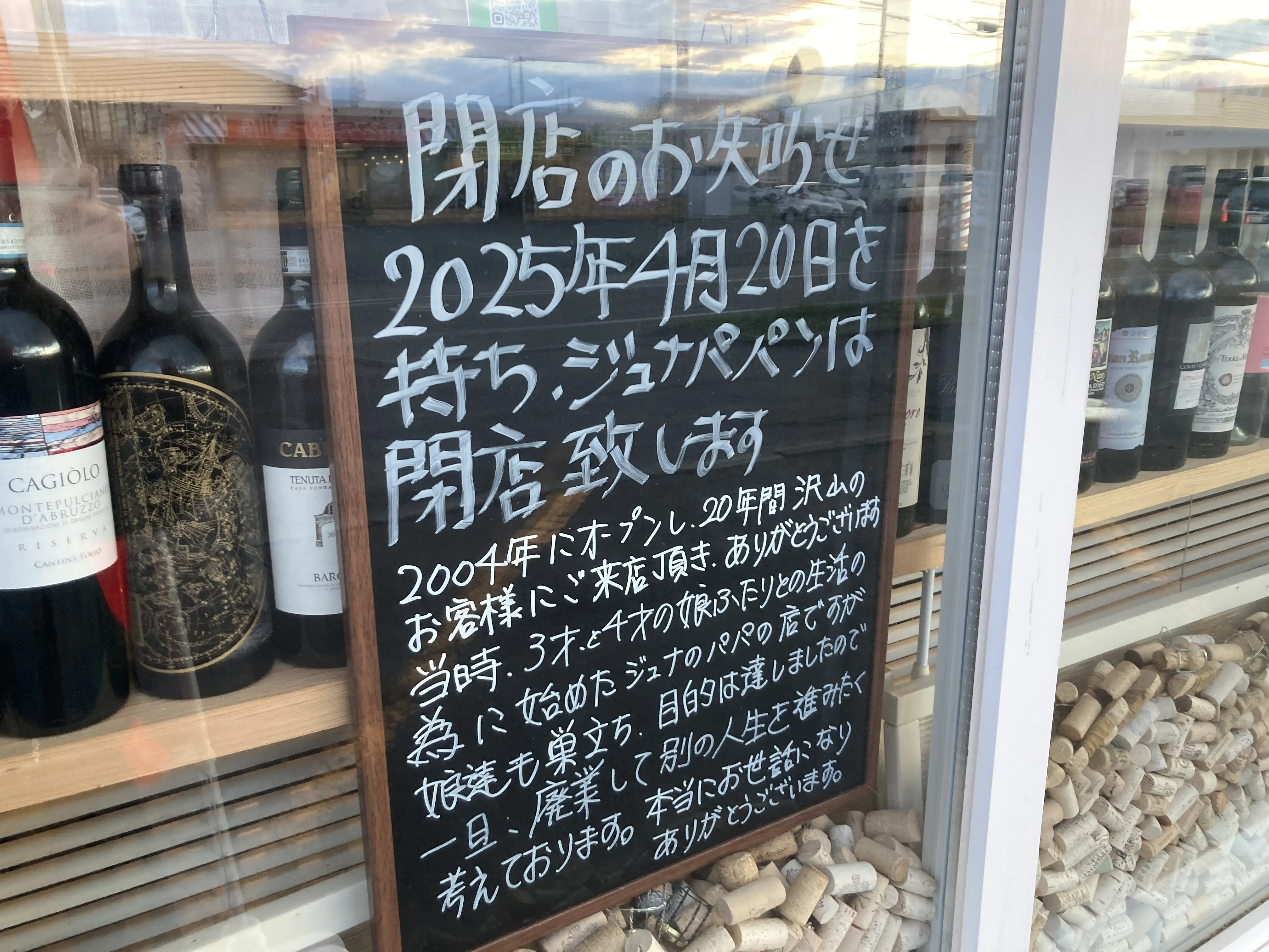 ジュナパパン閉店