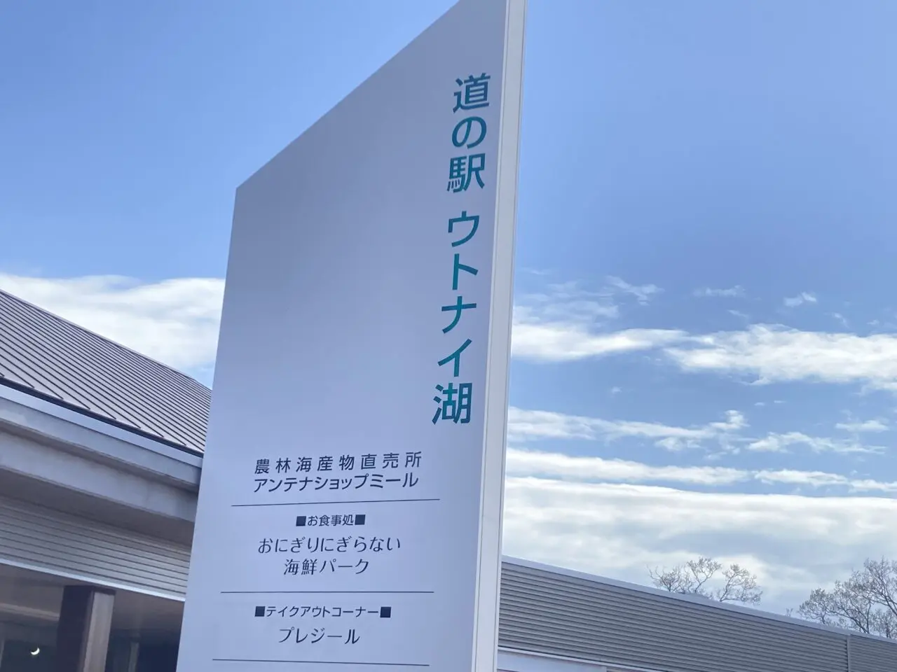 苫小牧道の駅ウトナイ湖