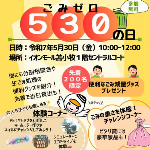 ごみゼロの日イベント