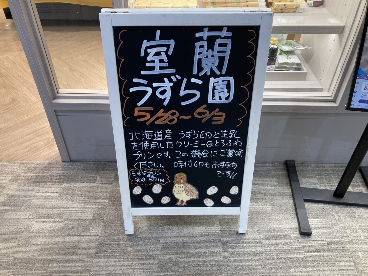 室蘭うずら園