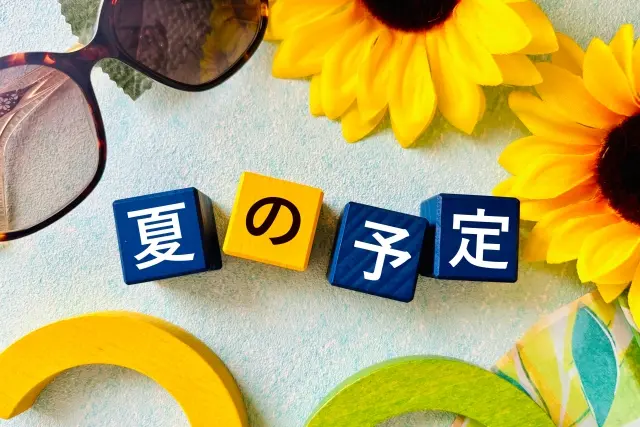 夏の予定