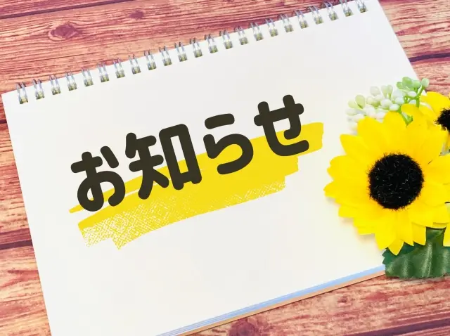 お知らせ
