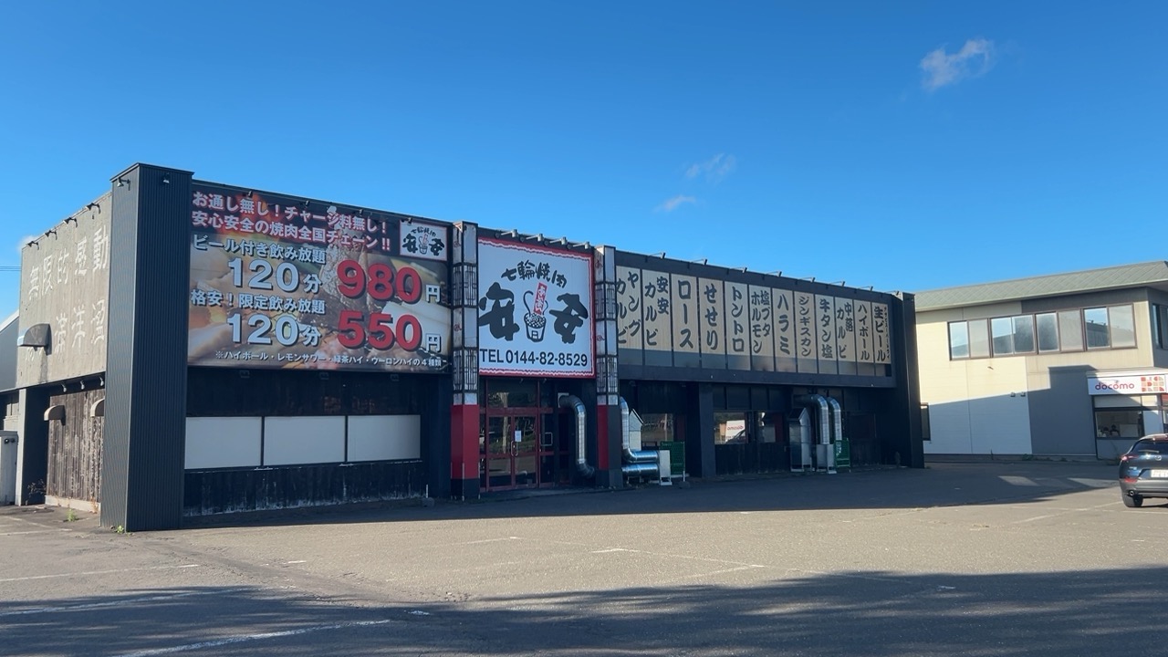 七輪焼肉 安安 苫小牧店