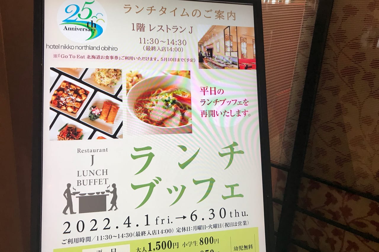 帯広市 あ お腹いっぱい ホテル日航ノースランド帯広 平日の ランチブッフェ が再開していますよ 号外net 帯広市 十勝支庁