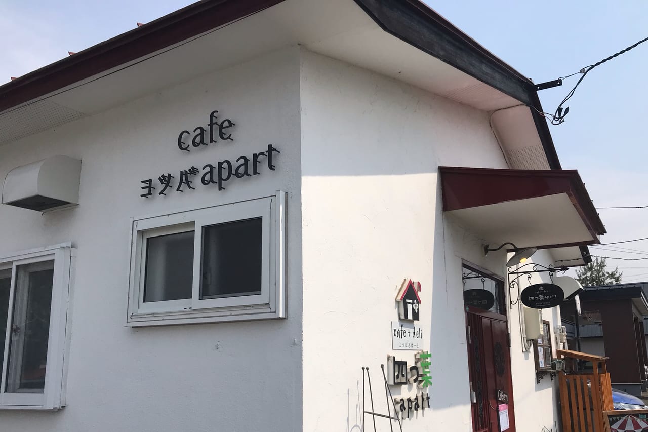 カフェ閉店　カフェ終了　2025年9月28日（日）閉店　cafe四つ葉apart 　帯広　芽室　カフェ　ランチ　2025年10月オープン　cake+deli四つ葉apart　テイクアウト専門店　お弁当　デリ　ケーキ　スイーツ　駐車場