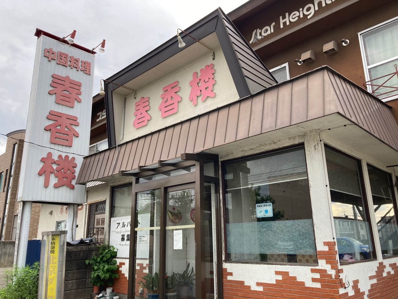 中国料理 春香楼　帯広市　中華　薬膳　薬膳定食　ランチ　営業時間　帯広駅　老舗　人気　北海道　十勝 メニュー　五目焼きそば　あんかけ焼きそば　テイクアウト　営業時間変更