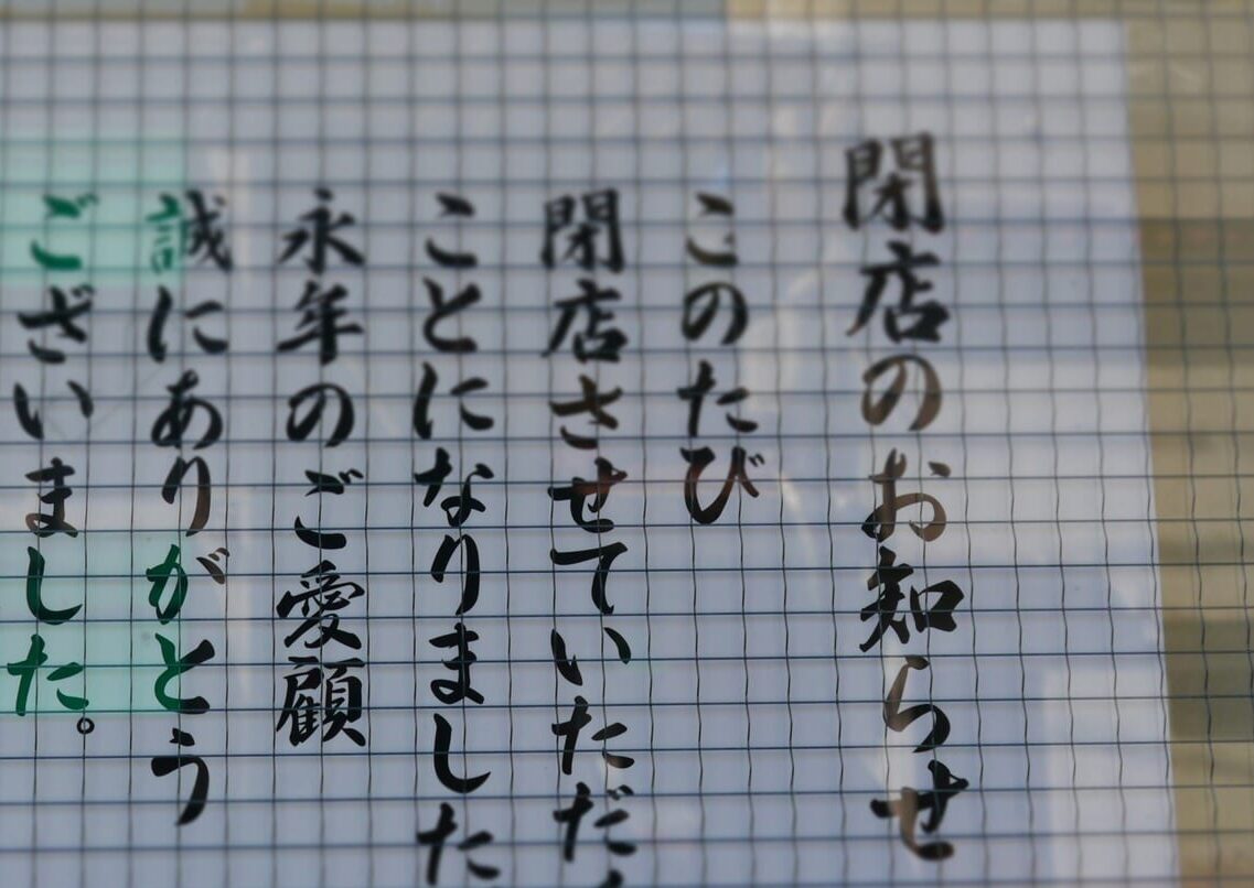 2025年12月30日（火）閉店　帯広駅から車で3分　夜amaotoはお酒と豆がコンセプトの大衆酒場　酒とまめ肴-まめこう- amaoto　冬季限定でおしるこ専門、そして夏季限定で甘酒シェイク　〒080-0801 北海道帯広市東１条南１５丁目９−１　2025年6月3日（火）　リニューアルオープン　営業再開　リスタート　　帯広市　閉店　本屋さん　書籍　書店　宮脇書店 帯広店　閉店　セール　正式発表　イトーヨーカドー帯広店　イメージ