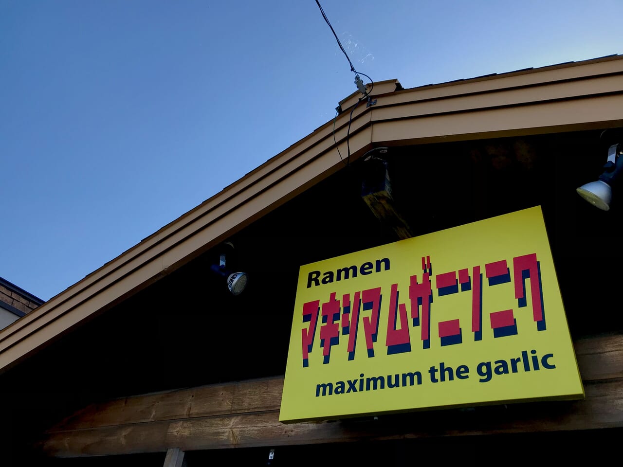 2026年1月31日（土）　閉店　一時閉店　マキシマムザニンニク　帯広市　オープン　新規オープン　開店　新規開店　グランドオープン　帯広唯一の二郎系インスパイアラーメ　2024年6月1日（土）OPEN　北海道帯広市西１８条南５丁目３１−３　広州さん跡地　 　年間200杯ラーメンを食べる男が考えた理想の二郎系　店舗　メニュー　駐車場　ひっさん家　美容室Lucu Cantik　ラーメン　ランチ　二郎系　帯広グルメ