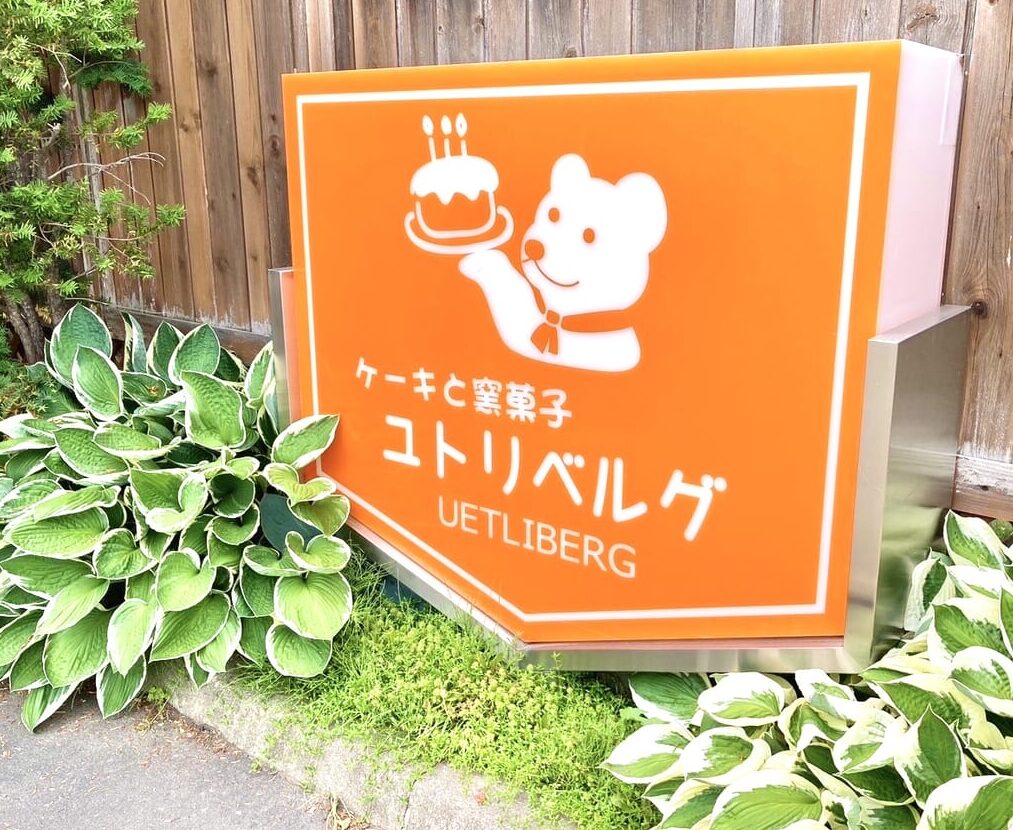 ユトリベルグ　ユトリベルグ本店　閉店　2026年2月　〒080-0027 北海道帯広市西１７条南４丁目１５−７　ユトリベルグ本店　帯広市　春駒通　人気　菓子店　スイーツ　ケーキ　25周年　感謝イベント　第一弾　春駒チーズ　チーズケーキ　25パーセントOFF　割引　安い　音更　開店25周年　時間　駐車場　窯菓子　お土産