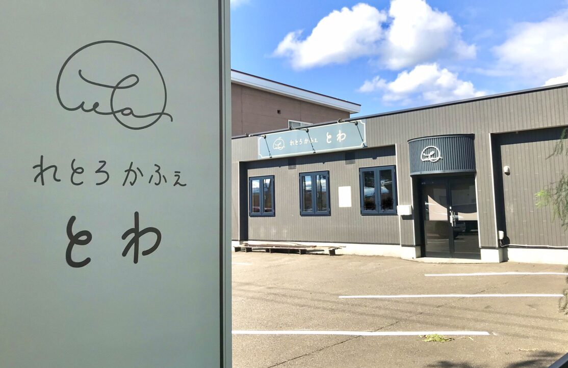 2026年4月のイベントをもって　閉店　2026年4月閉店　イベントはとかちプラザで開催　2026年4月18日（土）と19日（日）の2日間　てて＆とわHAPPYマルシェ　10時～16時 2026年3月19日（木）～4月20日（月）　休業　帯広グルメ　れとろかふぇ とわ　レトロカフェ　とわ　北海道　帯広市　NEWOPEN　新規店舗　新規オープン　グランドオープン　プレオープン　開店　新規開店　メニュー　駐車場　帯広カフェ　〒080-0027 北海道帯広市西１７条南３丁目３６−１０　はま寿司 帯広西店　新緑通り　弥生新道