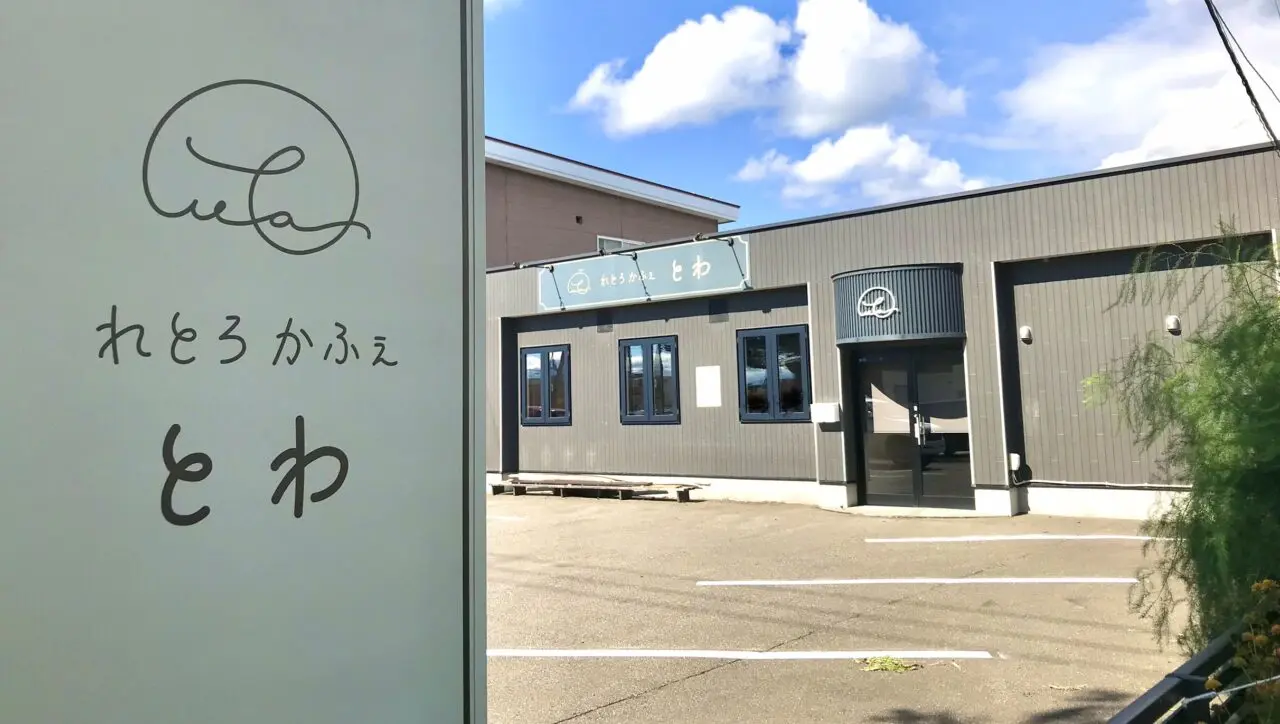 れとろかふぇ とわ　レトロカフェ　とわ　北海道　帯広市　NEWOPEN　新規店舗　新規オープン　グランドオープン　プレオープン　開店　新規開店　メニュー　駐車場　帯広カフェ　〒080-0027 北海道帯広市西１７条南３丁目３６−１０　はま寿司 帯広西店　新緑通り　弥生新道