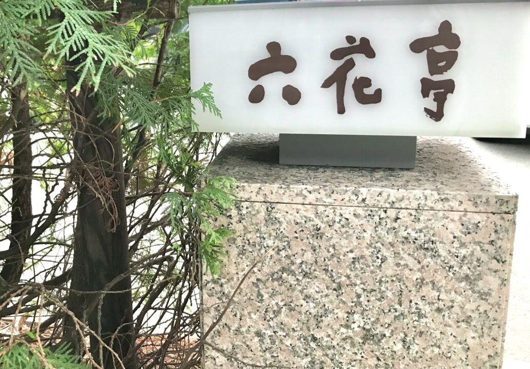 2026年　年末年始　イベント　2026年1月2日（金）～4日（日）迎春イベント　2026年1月2日（金）～4日（日）の3日間　ばん馬で新春　帯広競馬場 迎春イベント　ばんえい十勝　来場者プレゼント　お正月開催について　ばんえい十勝 春の開幕イベント　来場者イベント　2025年4月18日（金）～22日（火）　来場者イベント　 北海道　帯広市　十勝　六花亭　帯広　本店　喫茶室　メニュー　新メニュー　鹹点心　シエンティエンシン　肉まん　ほたてまん　焼売　タレ　カラシ　帯広本店　オリジナル　スイーツ　帯広グルメ　帯広駅　冬　限定　〒080-0012 北海道帯広市西２条南９丁目２０−６　せいろ　熱々　ジューシー　冷凍販売