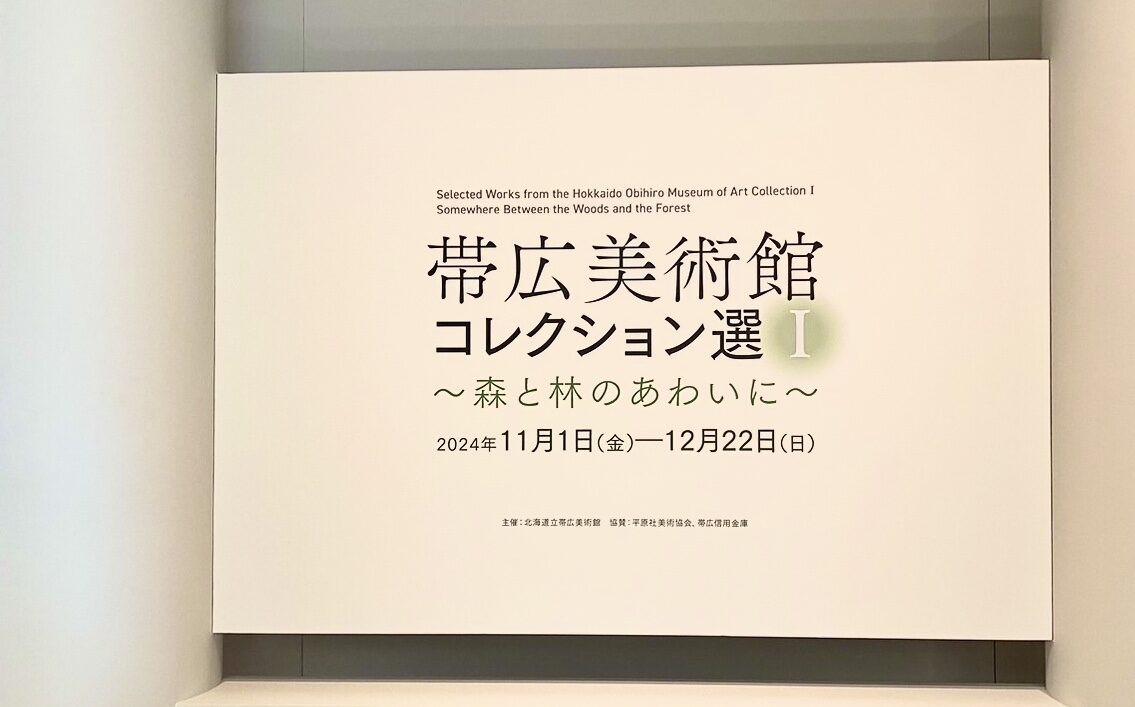 北海道立帯広美術館　帯広美術館　帯広　アート作品　展覧会　展示会　美術館　特別展「帯広美術館コレクション選Ⅰ」とコレクション・ギャラリー「帯広美術館コレクション選Ⅱ」　〒080-0846 北海道帯広市緑ケ丘 公園　駐車場　休館　2024年11月1日　6月30日