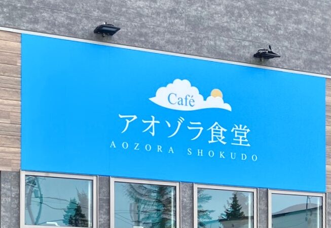 営業再開　トライアルオープン　2025年4月12日　グランドオープン　2025年5月9日（金）　　cafe アオゾラ食堂　一度クローズ　休暇　お休み　2025年1月25日（土）をもちまして一度クローズ　トマム店オープン　準備や営業　2025年4月中旬オープン　営業再開　JR西帯広駅　帯広駅　〒080-2473 北海道帯広市西２３条南１丁目7番