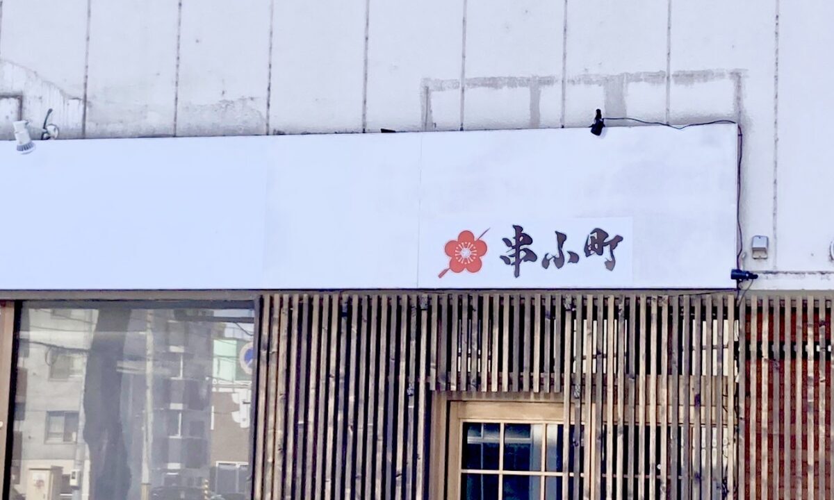 2025年2月2日（日）オープン　グランドオープン　新規開店　開店　南7丁目通　十勝毎日新聞社本社　串焼き　おばんざい　串小町　焼き鳥　帯広グルメ　〒080-0802 北海道帯広市東２条南８丁目１−１