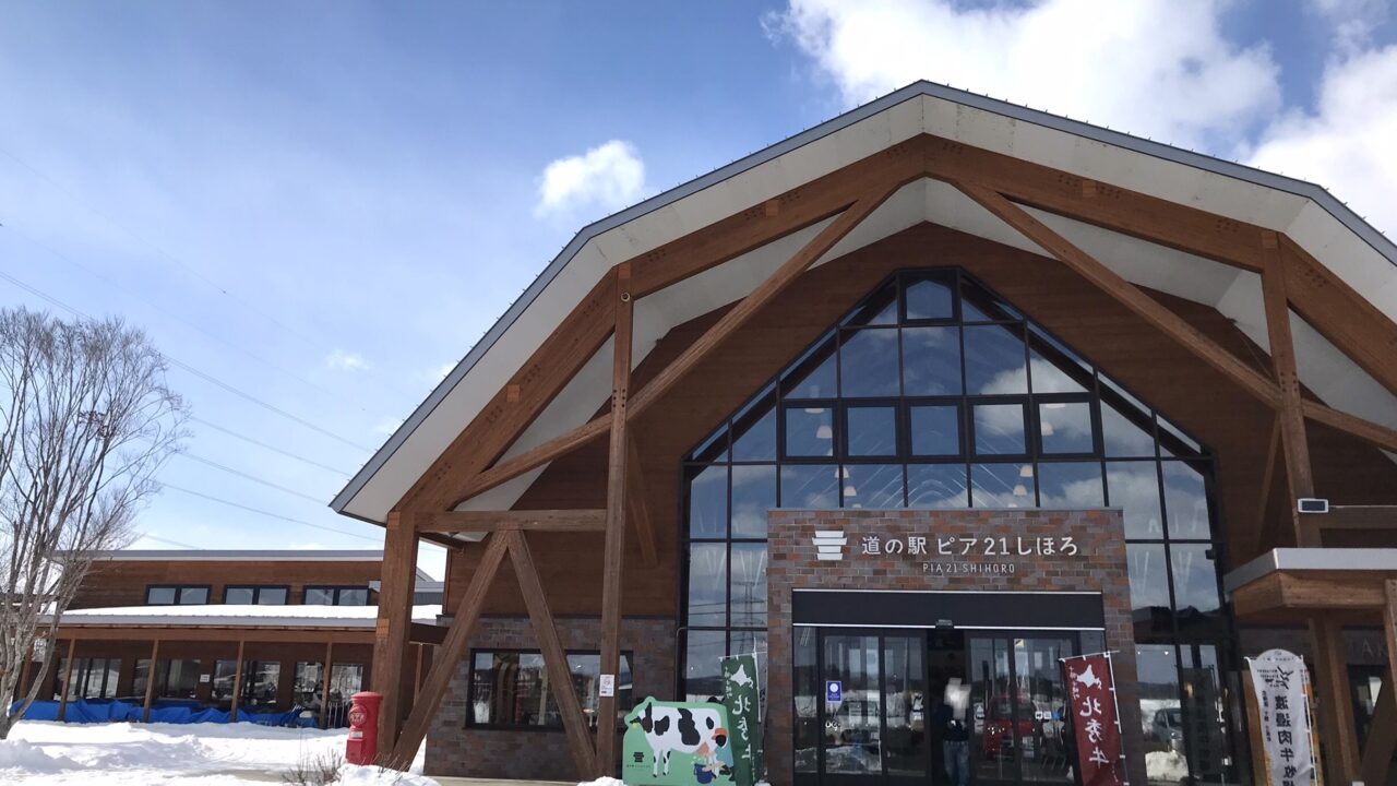 全館臨時休業　　2025年11月18日（火）　2025年11月19日（水）　2日間　社員研修の為　臨時休業　道の駅 ピア21しほろ　北海道　士幌町　イベント　冬のデイキャンプイベント　マルシェ　2025年2月22日（土）23日（日）24日（月祝）　〒080-1219 北海道河東郡士幌町士幌西２線134番地１