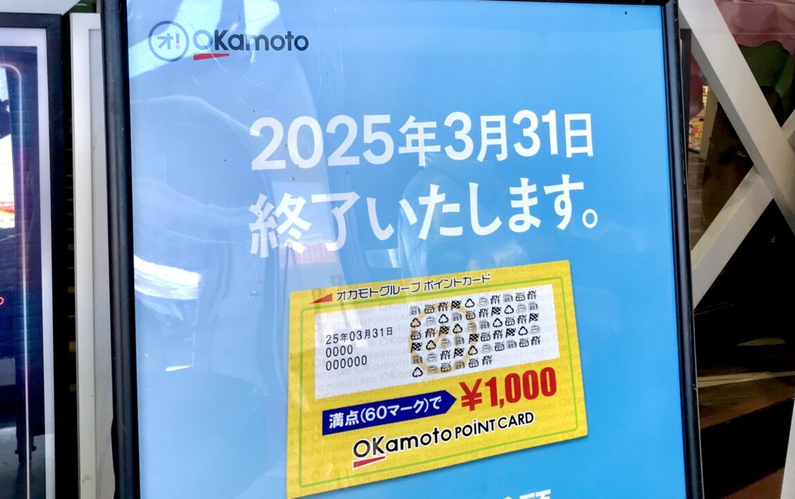 2025年3月31日（月）以降は、ポイントカードの新規発行とポイント付与はありませんが、残っているポイントは2025年4月1日（火）～2025年9月30日（土）の期間 残ポイントご利用店舗　TSUTAYA木野店　岡書イーストモール店　びっくりドンキー柏林台店　ビッグバン柏林台店　とかちプラザ（ドトールのみ）　〒080-0804 北海道帯広市東４条南１６丁目６−６　岡書 帯広イーストモール店　オカモトグループ　本社　移転　音更町　　〒080-0302 北海道河東郡音更町木野西通８丁目３−９　2025年1月27日（月）