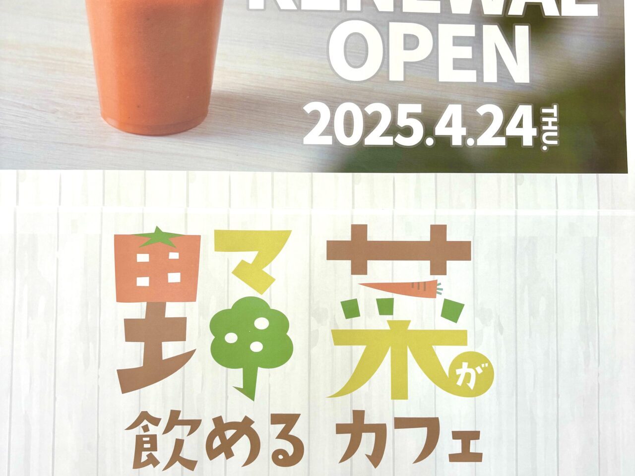 ㈱まつもと薬局 フロンティア店　〒080-0048 北海道帯広市西１８条北２丁目２９−６　KOTTE 野菜が飲めるカフェ　帯広カフェ　帯広グルメ　人気カフェ　2025年4月24日（木）　リニューアルオープン　まつもと薬局　薬局生まれの管理栄養士CAFE　1日の野菜不足分を使用したスムージー　幸福de酢を使ったドリンクもあり　カフェスペース「KOTTE」では１日に足りない70gの野菜を美味しく補えるスムージーや、オリジナル果実酢を使ったドリンクをご用意　お買い物やお薬の待ち時間に、ゆったりとしたカフェタイム　野菜スムージーの店　野菜が飲めるカフェ　KOTTE　コッテ　MATSU CAFE　松カフェ　松本堂　オープン　リニューアルオープン　新規オープン　開店　新規開店　リニューアル開店