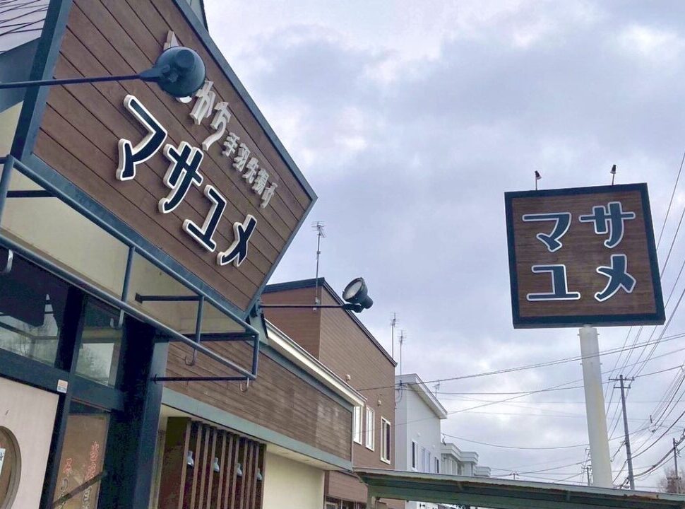 マサユメ　再オープン　オープン　プレオープン　2026年4月27日（月）　4月28日（火）　　豚丼　豚のひつまぶし　日替わりおばんざいの桶盛りのお店　〒080-2470 北海道帯広市西２０条南４丁目２０−７ とかち手羽先揚げ マサユメ　人気商品の手羽先揚げ　米粉を使用したグルテンフリー　通常の唐揚げより脂質が最大40％カットの手羽先揚げ　グルテンを気にされている方や脂質を気にされている方にとっても、嬉しいメニュー　味　たれ　コショウ　カレー　チリスイート　4種類　テイクアウトも可能　2025年5月いっぱい　休業　一時休業　閉店　開店　まさゆめ　〒080-2470 北海道帯広市西２０条南４丁目２０−７　北海道　帯広市　春駒通